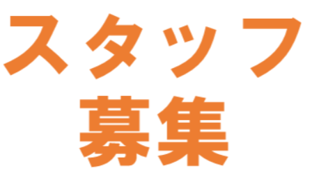 スタッフ募集