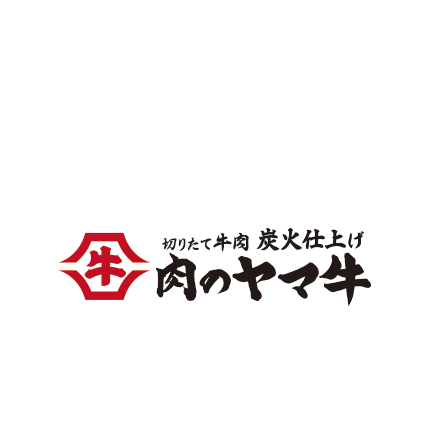 肉のヤマ牛