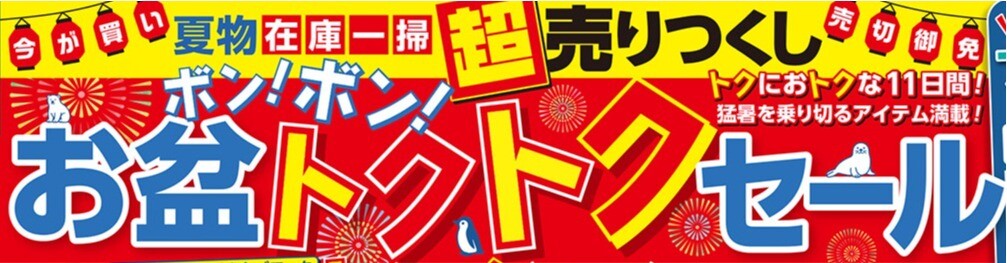 お盆 ボン！ボン！トクトクセール　実施中！！