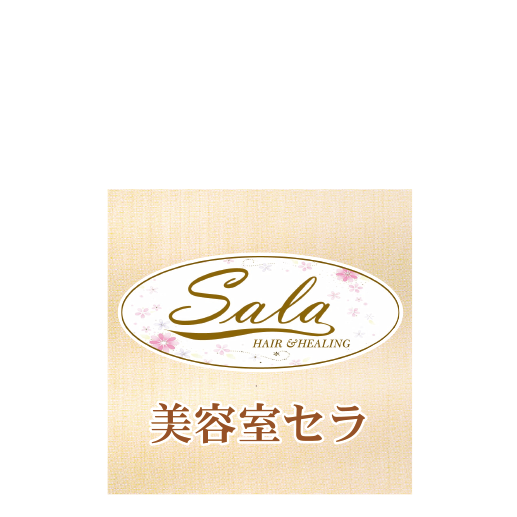 美容室セラ