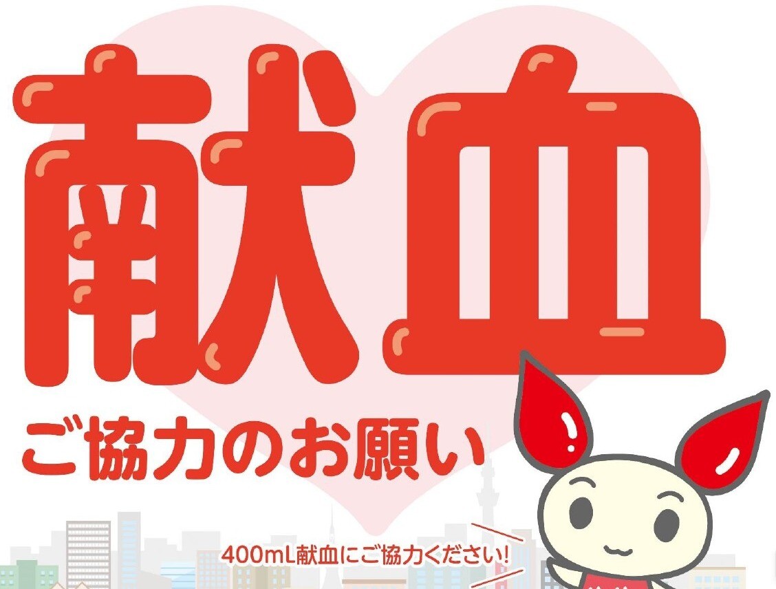 ✚献血ご協力のお願い✚