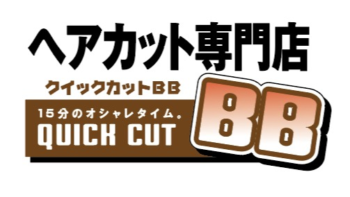 クイックカットBB