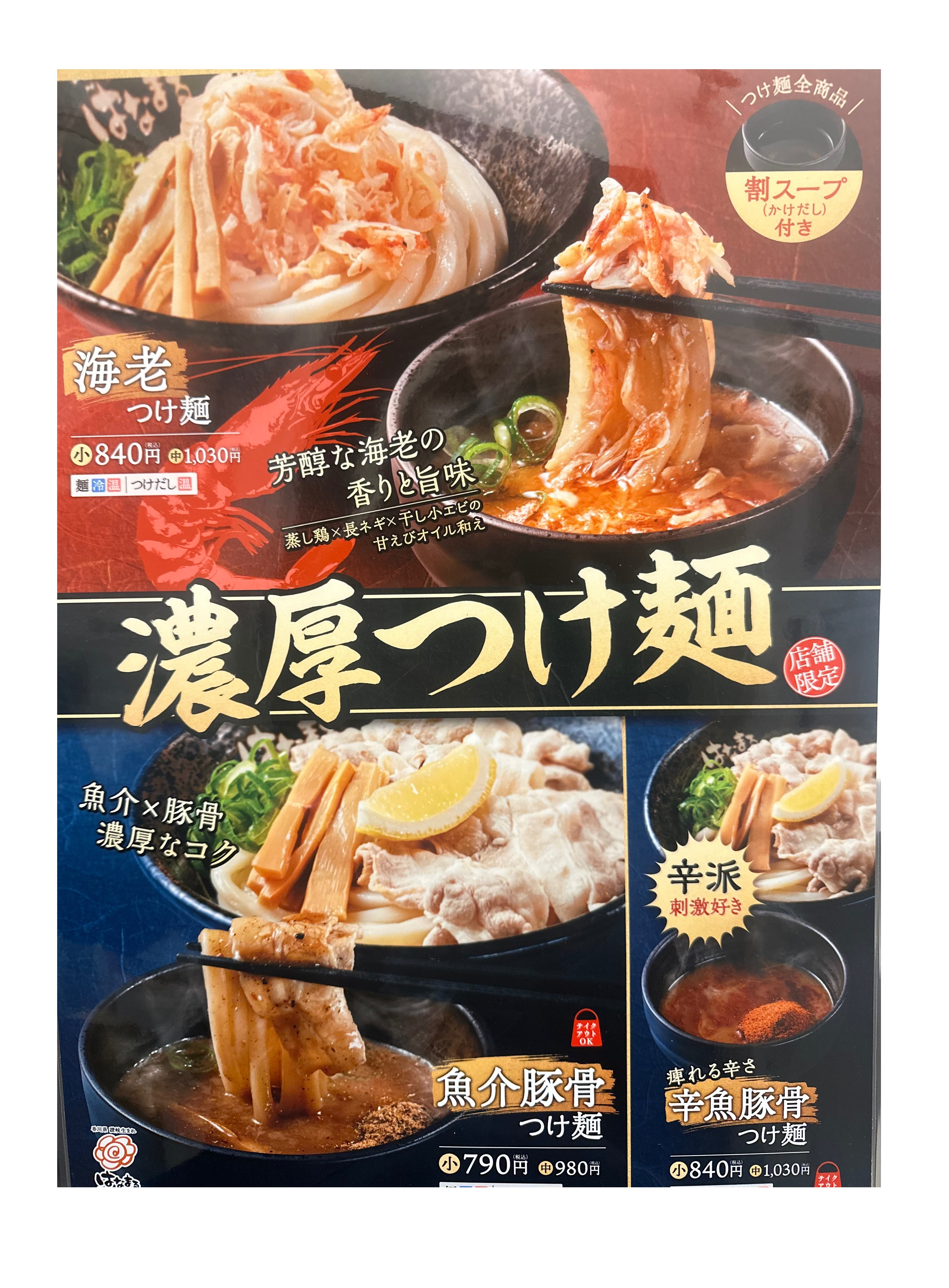 濃厚つけ麺フェア