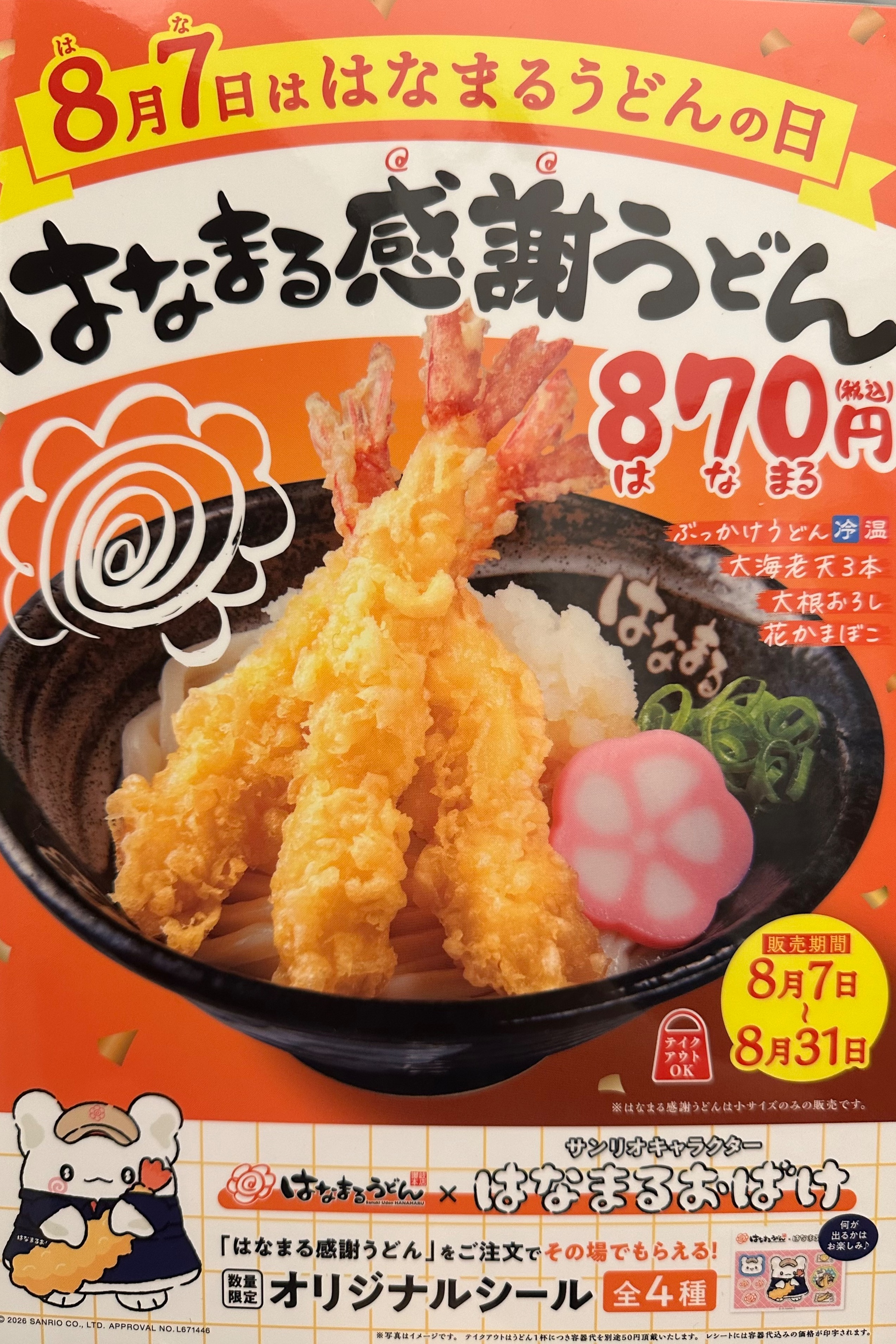 はなまる感謝うどん