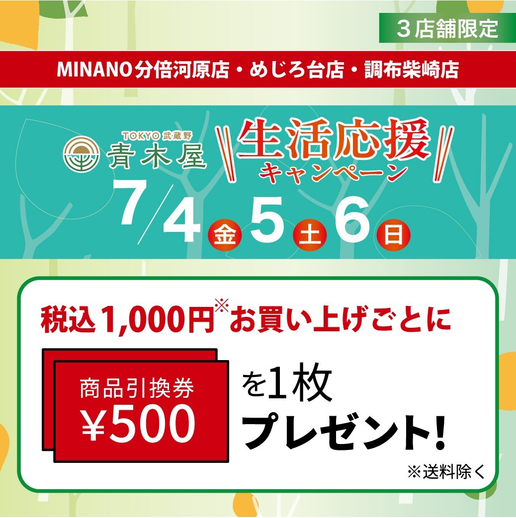500円商品引換券がもらえる 生活応援キャンペーン