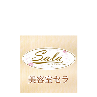 美容室セラ