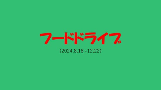 ★フードドライブ★【冬】ご来場組数：28組 