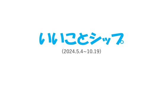 ★いいことシップ★日本赤十字社へ寄付しました