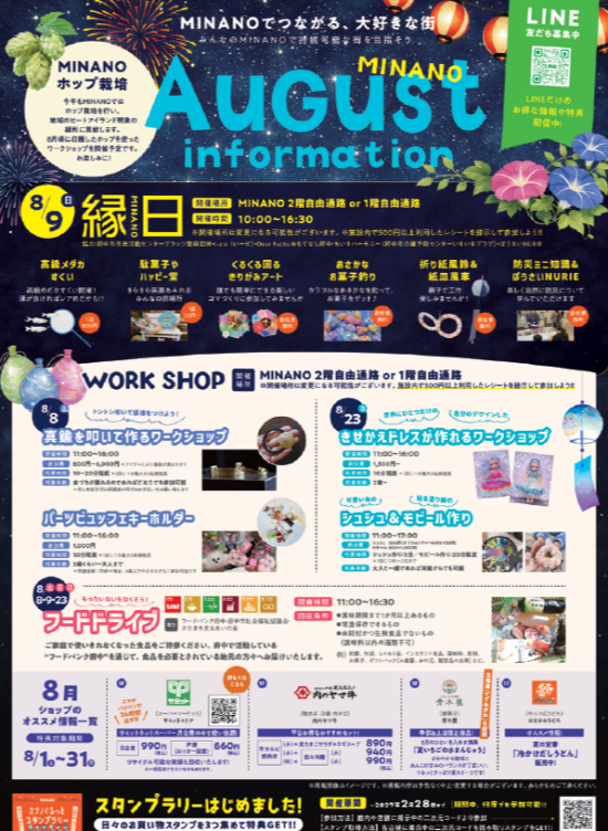 【8月イベント＆ショップ情報】8/9(日)に“MINANO縁日”を開催します！