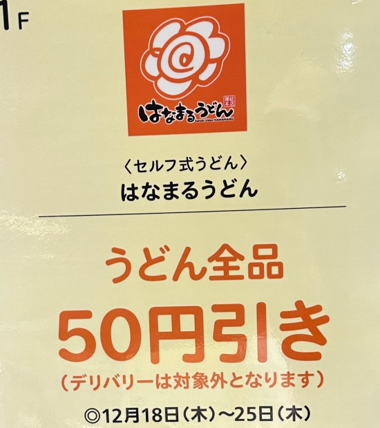 【12/18〜12/25 うどん全品50円引き】