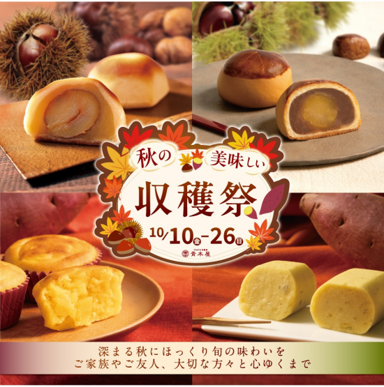 秋の美味しい収穫祭　～いま美味しい秋のお菓子を集めました～
