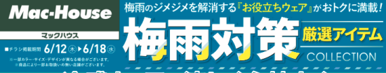 マックハウスの梅雨対策！厳選アイテムコレクション